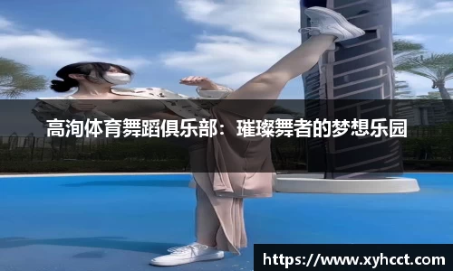 高洵体育舞蹈俱乐部：璀璨舞者的梦想乐园
