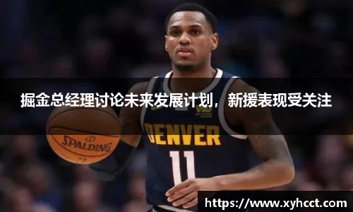 掘金总经理讨论未来发展计划，新援表现受关注