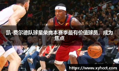 凯-费尔德队球星荣膺本赛季最有价值球员，成为焦点