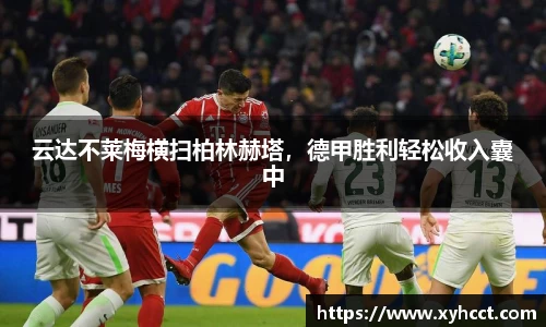 云达不莱梅横扫柏林赫塔，德甲胜利轻松收入囊中