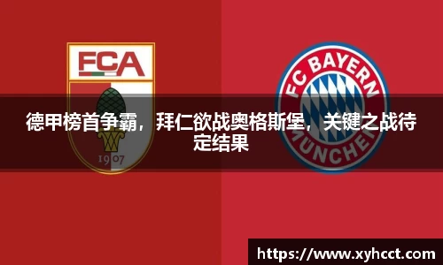 德甲榜首争霸，拜仁欲战奥格斯堡，关键之战待定结果