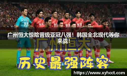 广州恒大惊险晋级亚冠八强！韩国全北现代等你来战！