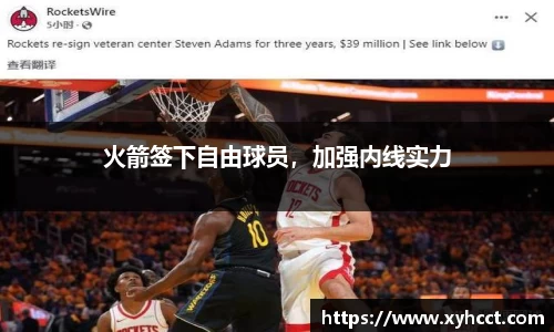 火箭签下自由球员，加强内线实力