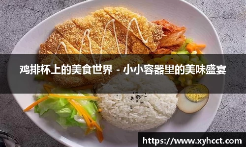 鸡排杯上的美食世界 - 小小容器里的美味盛宴