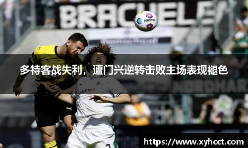 多特客战失利，遭门兴逆转击败主场表现褪色