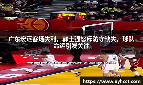 广东宏远客场失利，郭士强怒斥防守缺失，球队命运引发关注