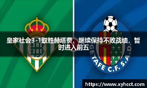 皇家社会3-1取胜赫塔费，继续保持不败战绩，暂时进入前五