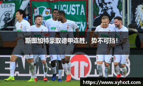 斯图加特豪取德甲连胜，势不可挡！