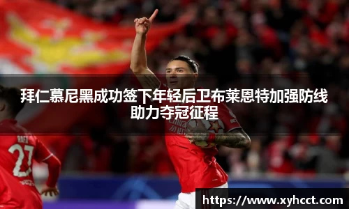 拜仁慕尼黑成功签下年轻后卫布莱恩特加强防线助力夺冠征程