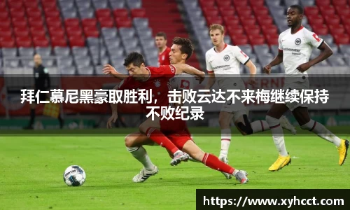 拜仁慕尼黑豪取胜利，击败云达不来梅继续保持不败纪录