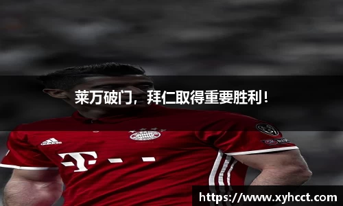莱万破门，拜仁取得重要胜利！