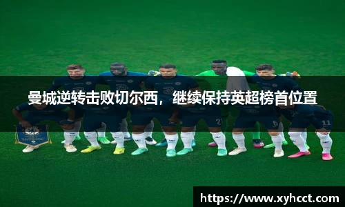 曼城逆转击败切尔西，继续保持英超榜首位置