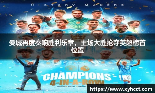曼城再度奏响胜利乐章，主场大胜抢夺英超榜首位置
