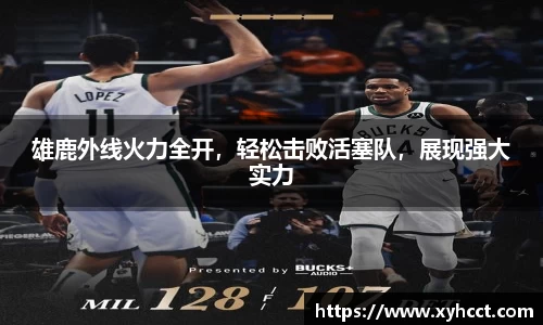 雄鹿外线火力全开，轻松击败活塞队，展现强大实力