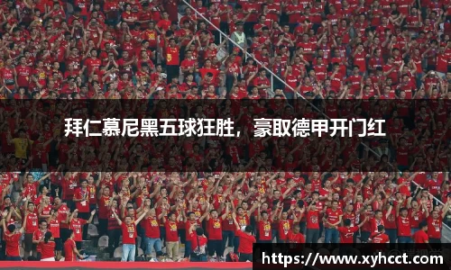 拜仁慕尼黑五球狂胜，豪取德甲开门红