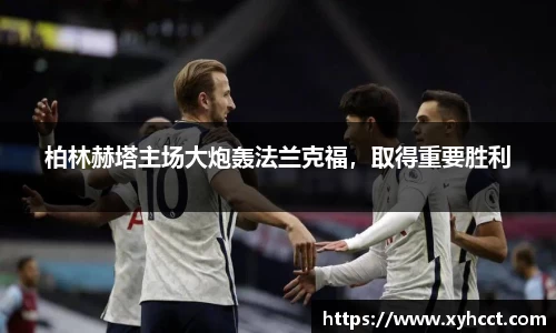 柏林赫塔主场大炮轰法兰克福，取得重要胜利