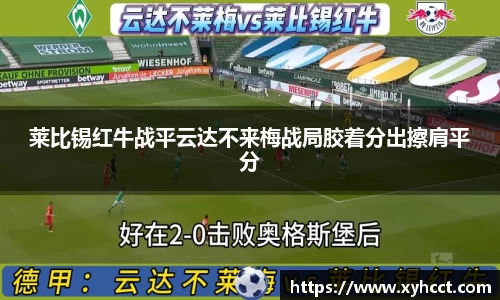 莱比锡红牛战平云达不来梅战局胶着分出擦肩平分