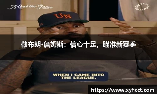 勒布朗·詹姆斯：信心十足，瞄准新赛季