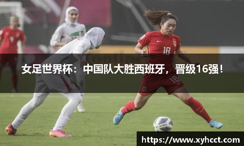 女足世界杯：中国队大胜西班牙，晋级16强！