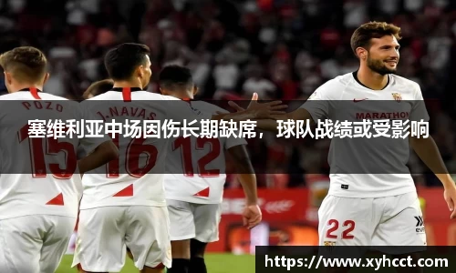 塞维利亚中场因伤长期缺席，球队战绩或受影响