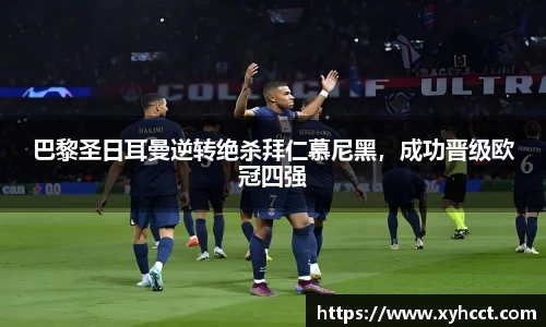 巴黎圣日耳曼逆转绝杀拜仁慕尼黑，成功晋级欧冠四强