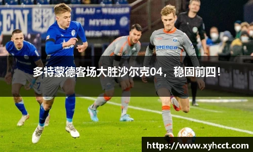 多特蒙德客场大胜沙尔克04，稳固前四！