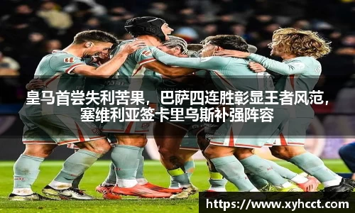 皇马首尝失利苦果，巴萨四连胜彰显王者风范，塞维利亚签卡里乌斯补强阵容