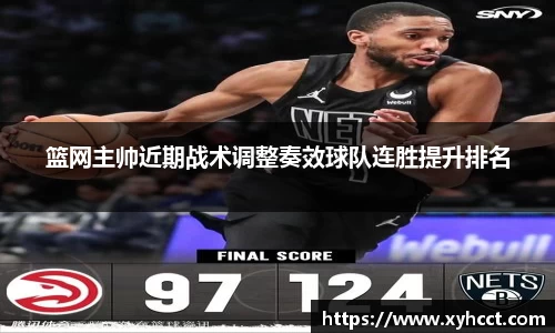 篮网主帅近期战术调整奏效球队连胜提升排名