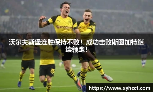 沃尔夫斯堡连胜保持不败！成功击败斯图加特继续领跑！