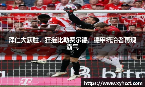 拜仁大获胜，狂摧比勒费尔德，德甲统治者再现霸气