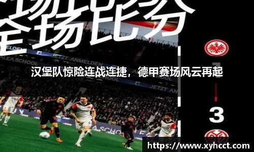 汉堡队惊险连战连捷，德甲赛场风云再起