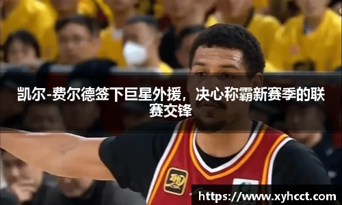 凯尔-费尔德签下巨星外援，决心称霸新赛季的联赛交锋