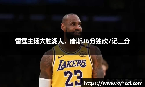 雷霆主场大胜湖人，唐斯36分独砍7记三分