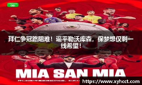 拜仁争冠路阻难！逼平勒沃库森，保梦想仅剩一线希望！