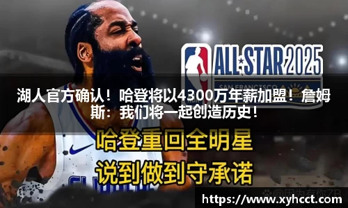 湖人官方确认！哈登将以4300万年薪加盟！詹姆斯：我们将一起创造历史！