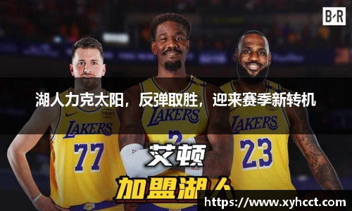 湖人力克太阳，反弹取胜，迎来赛季新转机
