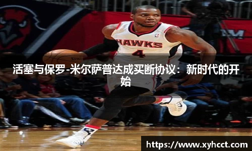 活塞与保罗-米尔萨普达成买断协议：新时代的开始