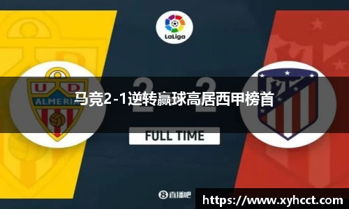 马竞2-1逆转赢球高居西甲榜首
