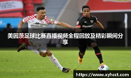 美因茨足球比赛直播视频全程回放及精彩瞬间分享