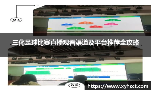 三化足球比赛直播观看渠道及平台推荐全攻略
