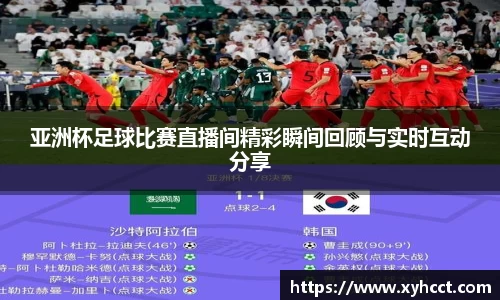 亚洲杯足球比赛直播间精彩瞬间回顾与实时互动分享
