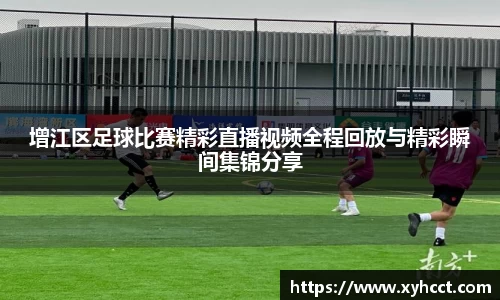 增江区足球比赛精彩直播视频全程回放与精彩瞬间集锦分享