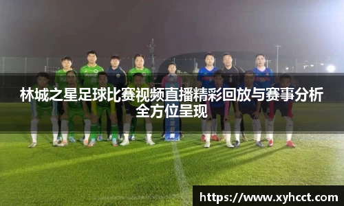 林城之星足球比赛视频直播精彩回放与赛事分析全方位呈现