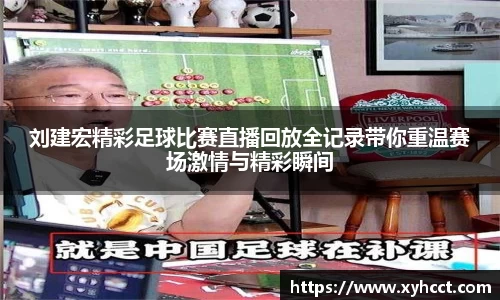 刘建宏精彩足球比赛直播回放全记录带你重温赛场激情与精彩瞬间