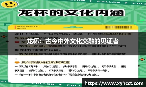 龙杯：古今中外文化交融的见证者