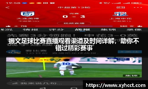 振文足球比赛直播观看渠道及时间详解，助你不错过精彩赛事