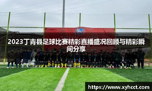 2023丁青县足球比赛精彩直播盛况回顾与精彩瞬间分享