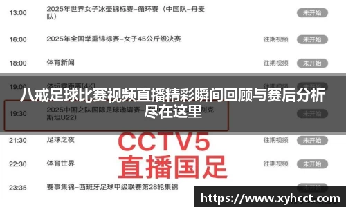 八戒足球比赛视频直播精彩瞬间回顾与赛后分析尽在这里