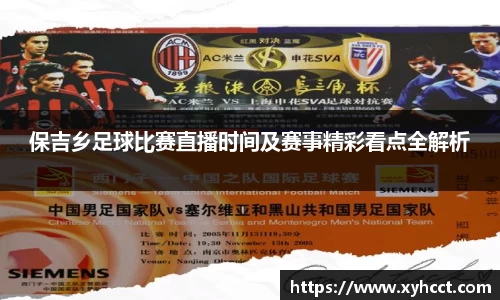 保吉乡足球比赛直播时间及赛事精彩看点全解析