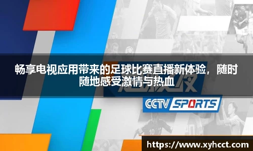 畅享电视应用带来的足球比赛直播新体验，随时随地感受激情与热血